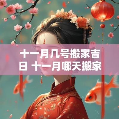 十一月几号搬家吉日 十一月哪天搬家是黄道吉日