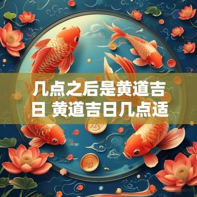 几点之后是黄道吉日 黄道吉日几点适合动土