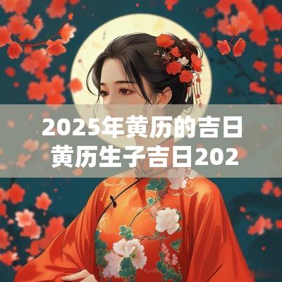 2025年黄历的吉日 黄历生子吉日2025年