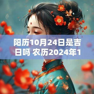 阳历10月24日是吉日吗 农历2025年10月24日是吉日吗