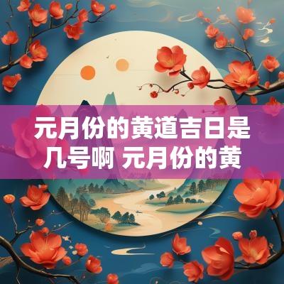 元月份的黄道吉日是几号啊 元月份的黄道吉日查询