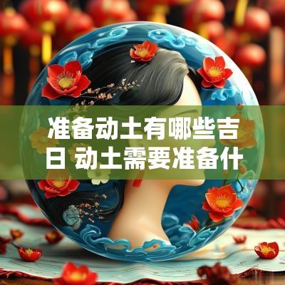 准备动土有哪些吉日 动土需要准备什么供品