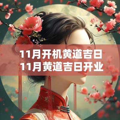 11月开机黄道吉日 11月黄道吉日开业