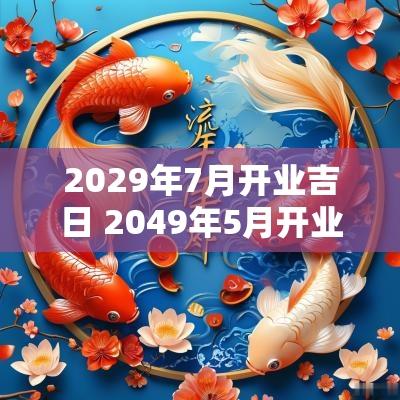 2029年7月开业吉日 2049年5月开业吉日