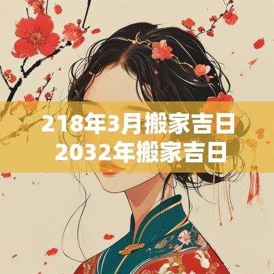 218年3月搬家吉日 2032年搬家吉日