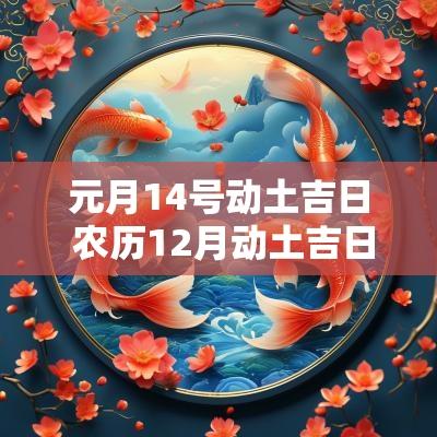 元月14号动土吉日 农历12月动土吉日查询