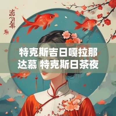 特克斯吉日嘎拉那达慕 特克斯日茶夜酒