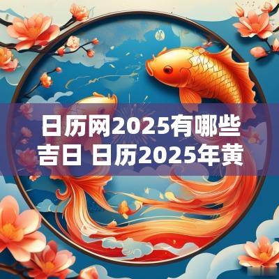 日历网2025有哪些吉日 日历2025年黄历