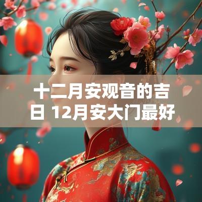 十二月安观音的吉日 12月安大门最好的黄道吉日