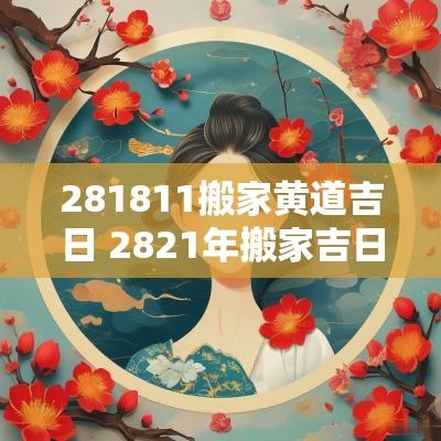 281811搬家黄道吉日 2821年搬家吉日