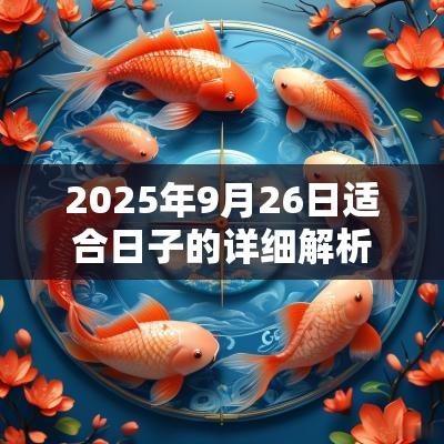 2025年9月26日适合日子的详细解析