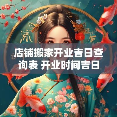 店铺搬家开业吉日查询表 开业时间吉日吉时一览表