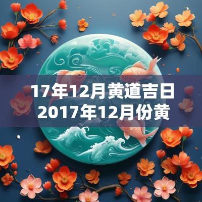17年12月黄道吉日 2017年12月份黄道吉日