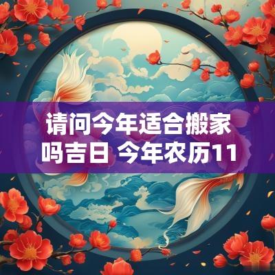 请问今年适合搬家吗吉日 今年农历11月搬家吉日