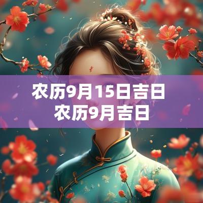 农历9月15日吉日 农历9月吉日