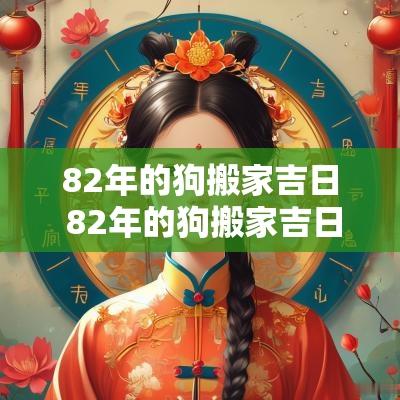 82年的狗搬家吉日 82年的狗搬家吉日查询