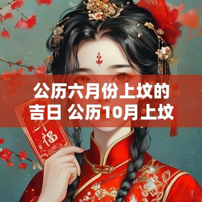 公历六月份上坟的吉日 公历10月上坟吉日