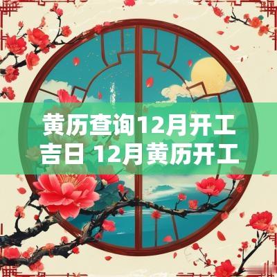 黄历查询12月开工吉日 12月黄历开工吉日