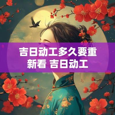 吉日动工多久要重新看 吉日动工