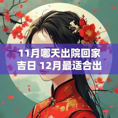 11月哪天出院回家吉日 12月最适合出院回家吉日