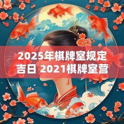2025年棋牌室规定吉日 2025棋牌室营业规定