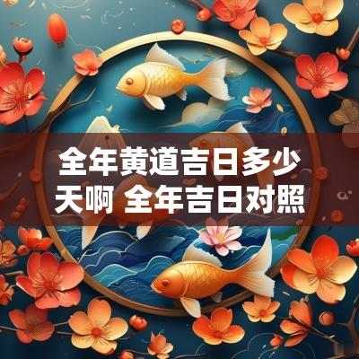 全年黄道吉日多少天啊 全年吉日对照表