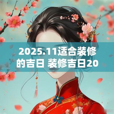 2025.11适合装修的吉日 装修吉日2025年11月