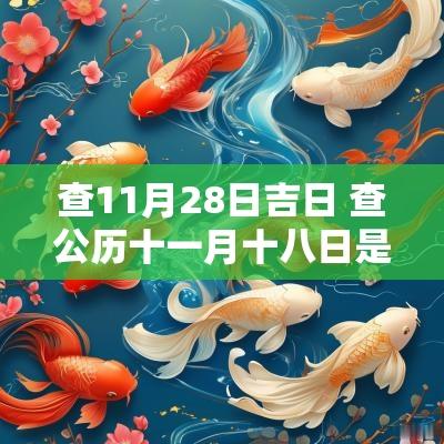查11月28日吉日 查公历十一月十八日是吉日吗