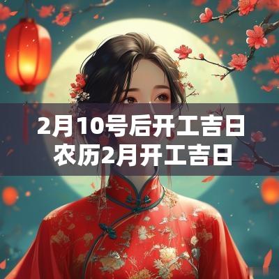 2月10号后开工吉日 农历2月开工吉日