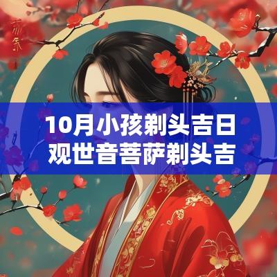 10月小孩剃头吉日 观世音菩萨剃头吉日