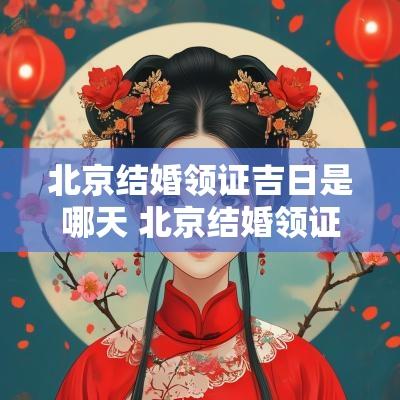 北京结婚领证吉日是哪天 北京结婚领证吉日查询
