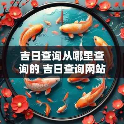 吉日查询从哪里查询的 吉日查询网站大全最新