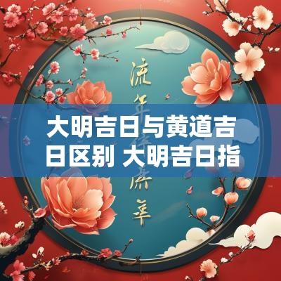 大明吉日与黄道吉日区别 大明吉日指哪些日子