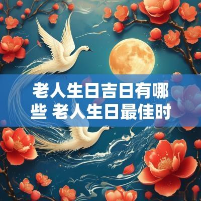 老人生日吉日有哪些 老人生日最佳时间
