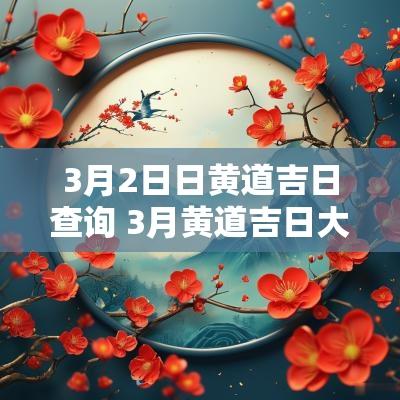 3月2日日黄道吉日查询 3月黄道吉日大全