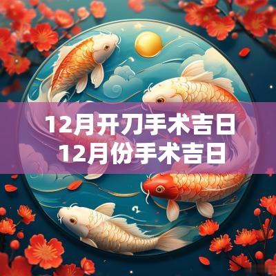 12月开刀手术吉日 12月份手术吉日