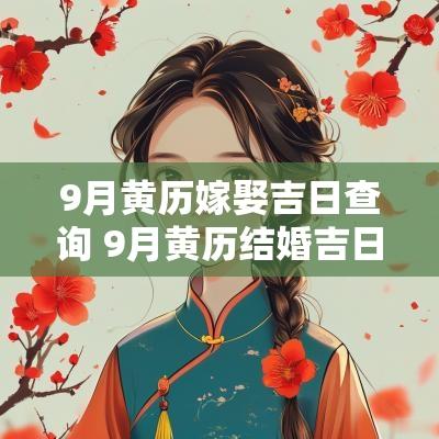 9月黄历嫁娶吉日查询 9月黄历结婚吉日查询表