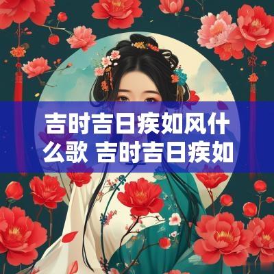吉时吉日疾如风什么歌 吉时吉日疾如风下句
