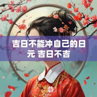 吉日不能冲自己的日元 吉日不吉
