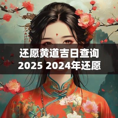 还愿黄道吉日查询2025 2025年还愿祈福吉日查询一览表
