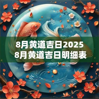 8月黄道吉日2025 8月黄道吉日明细表