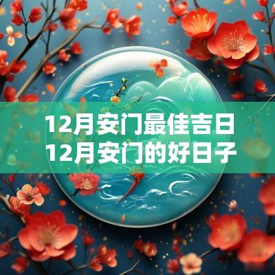 12月安门最佳吉日 12月安门的好日子和时间