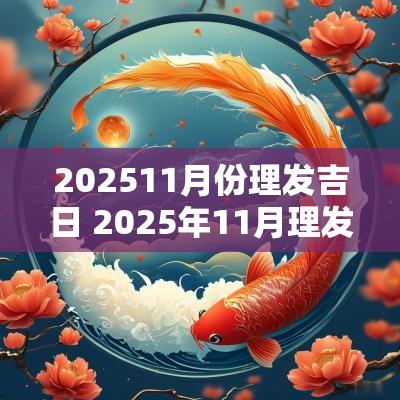 202511月份理发吉日 2025年11月理发吉日