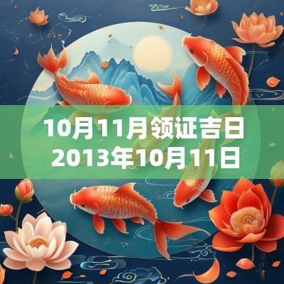 10月11月领证吉日 2013年10月11日领证
