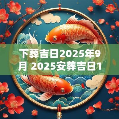 下葬吉日2025年9月 2025安葬吉日11月