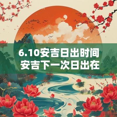 6.10安吉日出时间 安吉下一次日出在什么时候