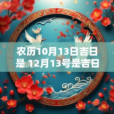 农历10月13日吉日是 12月13号是吉日吗
