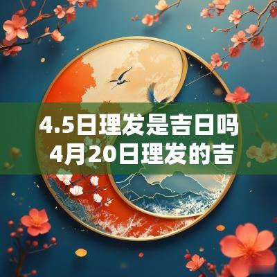4.5日理发是吉日吗 4月20日理发的吉日
