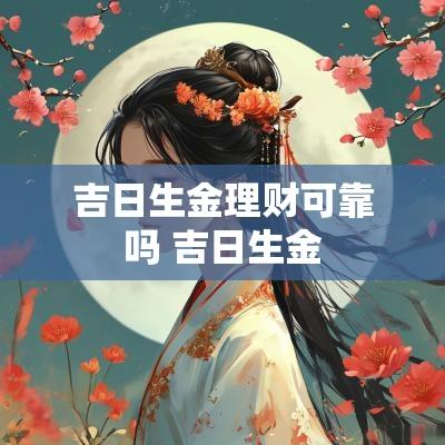吉日生金理财可靠吗 吉日生金