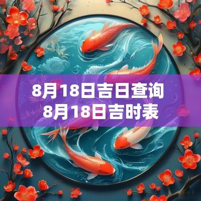 8月18日吉日查询 8月18日吉时表